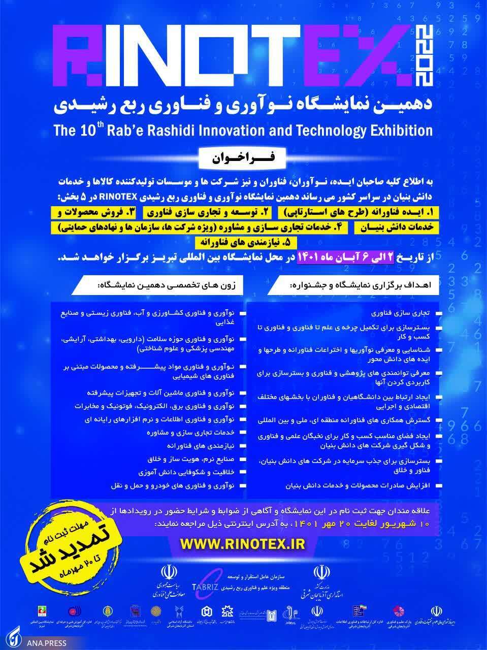حضور ۱۳۰ طرح فناورانه دانشگاه آزاد در نمایشگاه ربع رشیدی/ &laquo;رینوتکس&raquo; دهم چگونه برگزار می&zwnj;&zwnj;شود؟