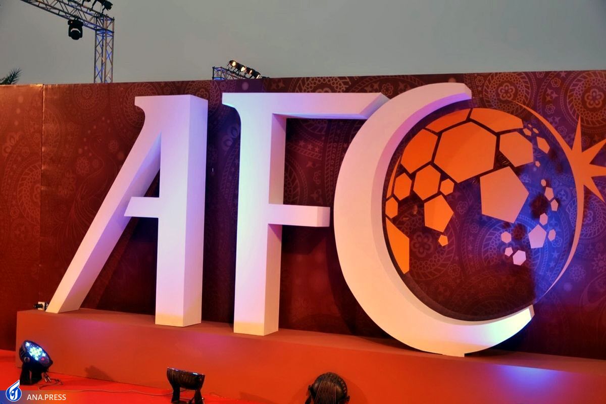 لغو سمینار افسران صدور مجوز حرفهای به درخواست AFC