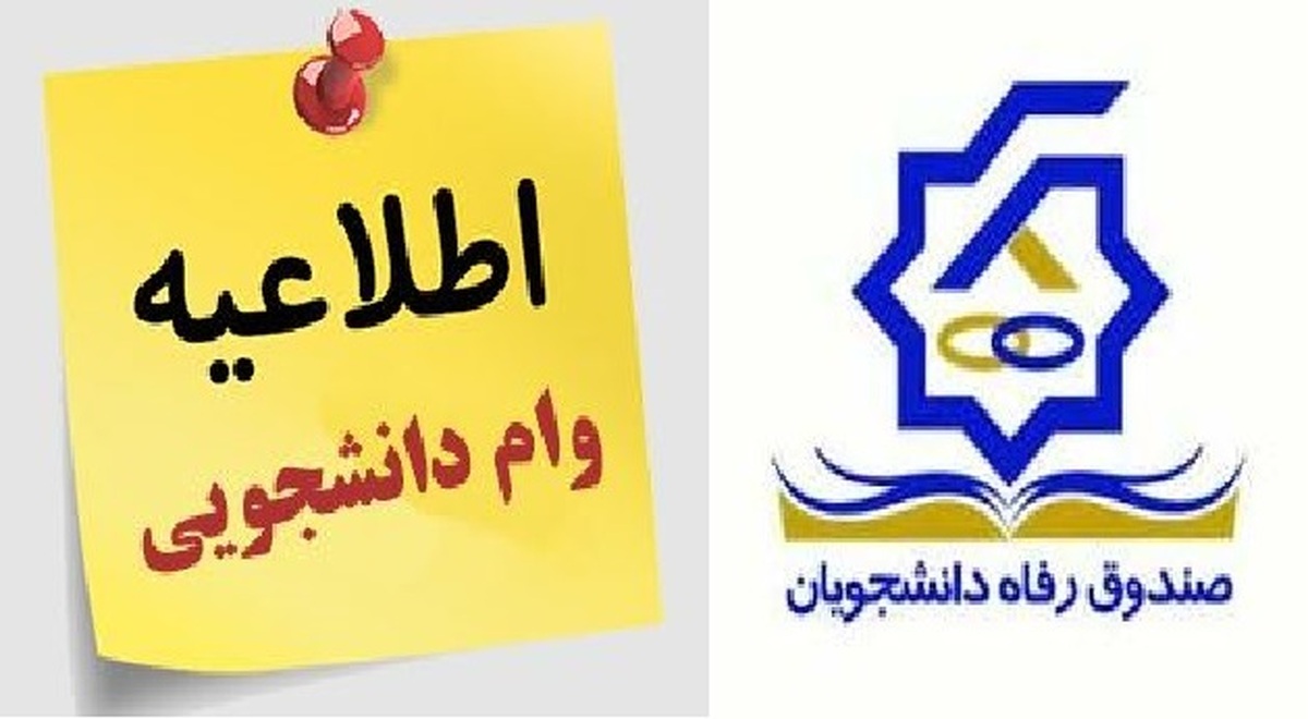 ۱۶ آذر آخرین مهلت ثبتنام وام دانشجویی است