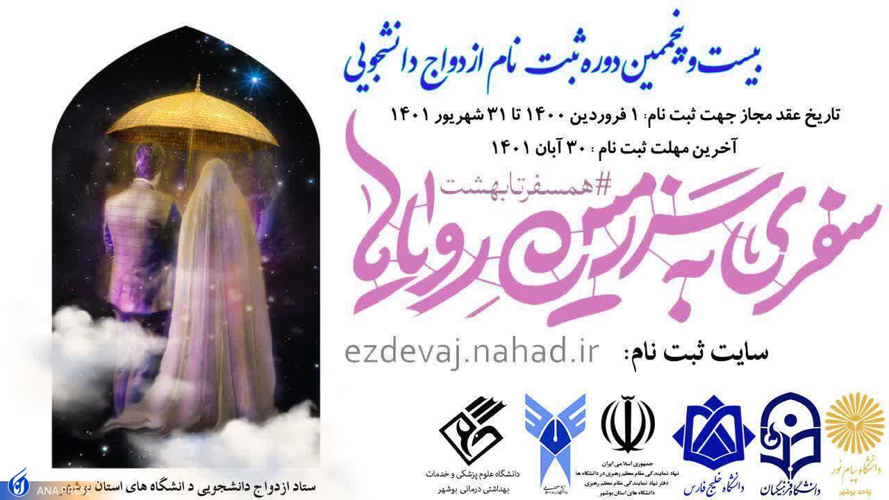 از آغاز ثبت&zwnj;نام ازدواج دانشجویی سال 1401 در دانشگاه&zwnj;های بوشهر تا جزئیات طرح جدید &laquo;دردانه&zwnj;ها&raquo;