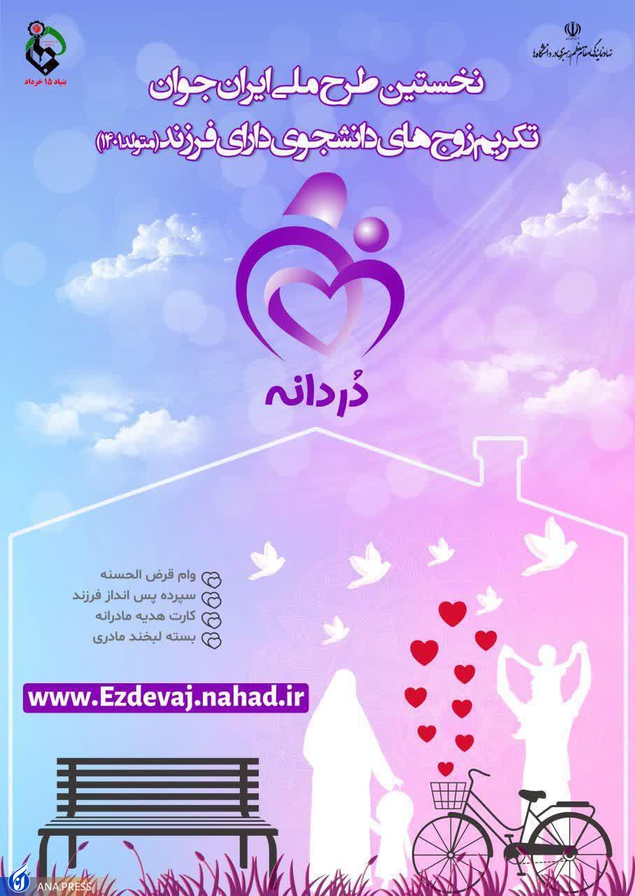 از آغاز ثبت&zwnj;نام ازدواج دانشجویی سال 1401 در دانشگاه&zwnj;های بوشهر تا جزئیات طرح جدید &laquo;دردانه&zwnj;ها&raquo;