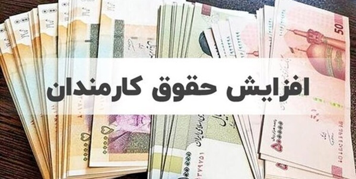 حقوق کارمندان و بازنشستگان از چه زمانی افزایش مییابد؟