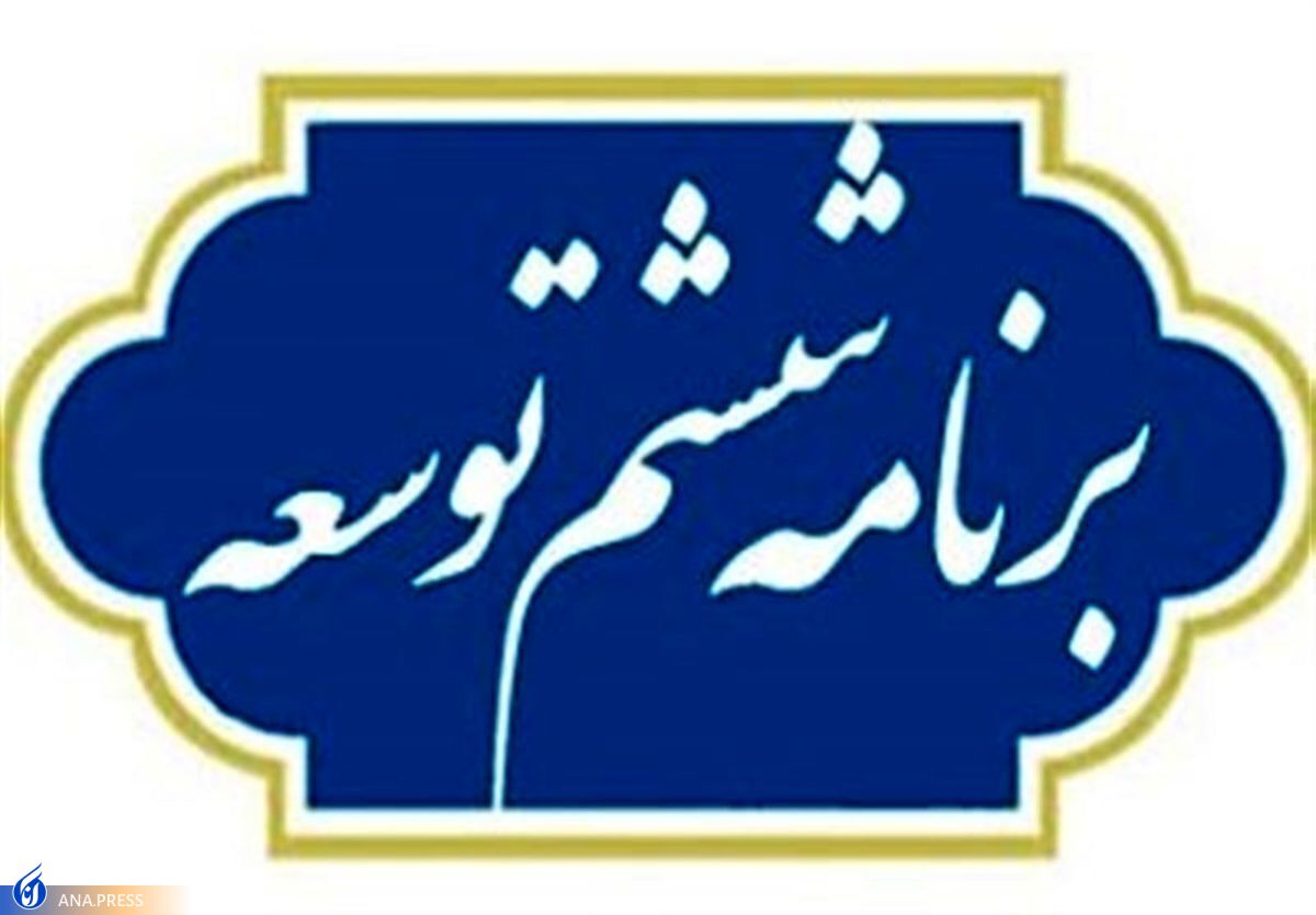 چند درصد از احکام برنامه ششم توسعه محقق شده است؟