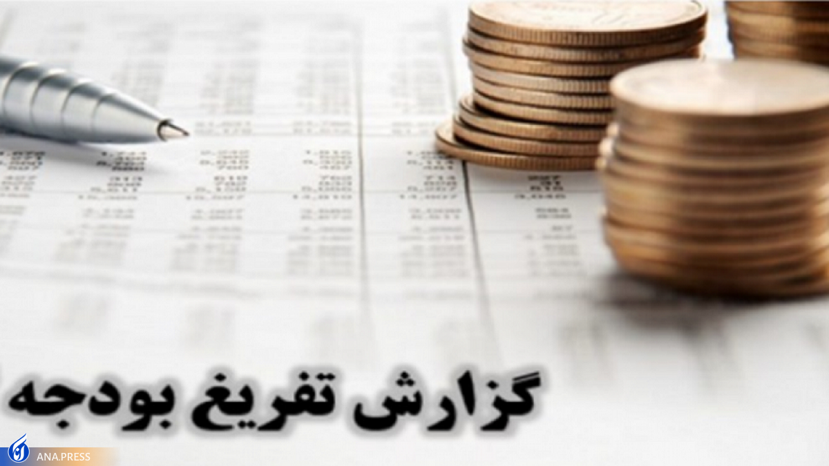 زمان تقدیم گزارش تفریغ بودجه ۱۴۰۰ به مجلس مشخص شد