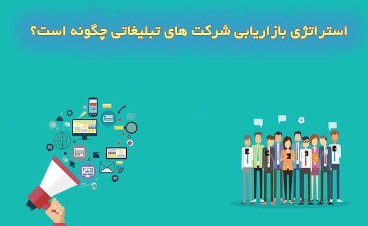 استراتژی بازاریابی شرکت های تبلیغاتی