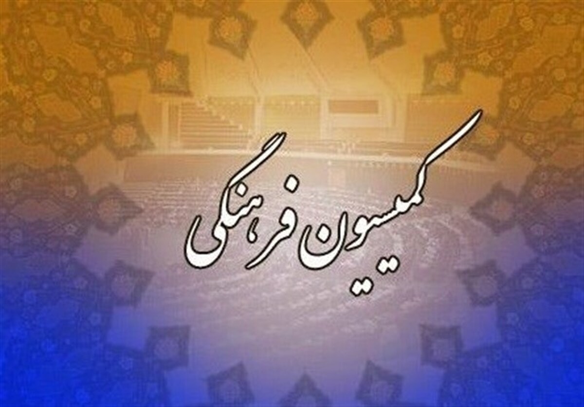 جزئیات نشست کمیسیون فرهنگی مجلس با وزرای دادگستری و آموزش و پرورش