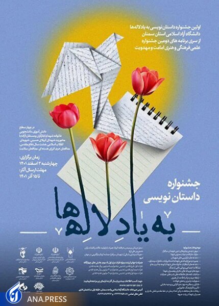 نخستین جشنواره داستان&zwnj;نویسی &laquo;به یاد لاله&zwnj;ها&raquo; چگونه برگزار می&zwnj;شود؟