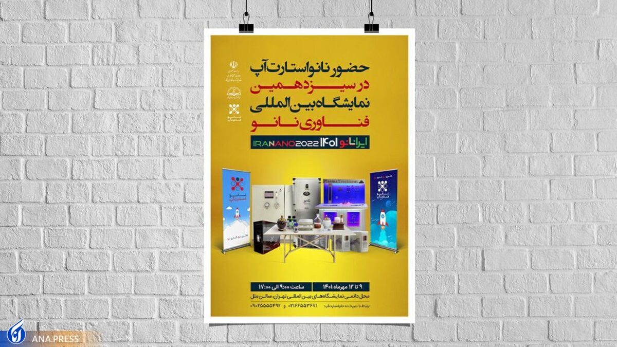 فرصتی ویژه برای سرمایهگذاری روی طرحهای فناورانه در نمایشگاه ایراننانو ۱۴۰۱