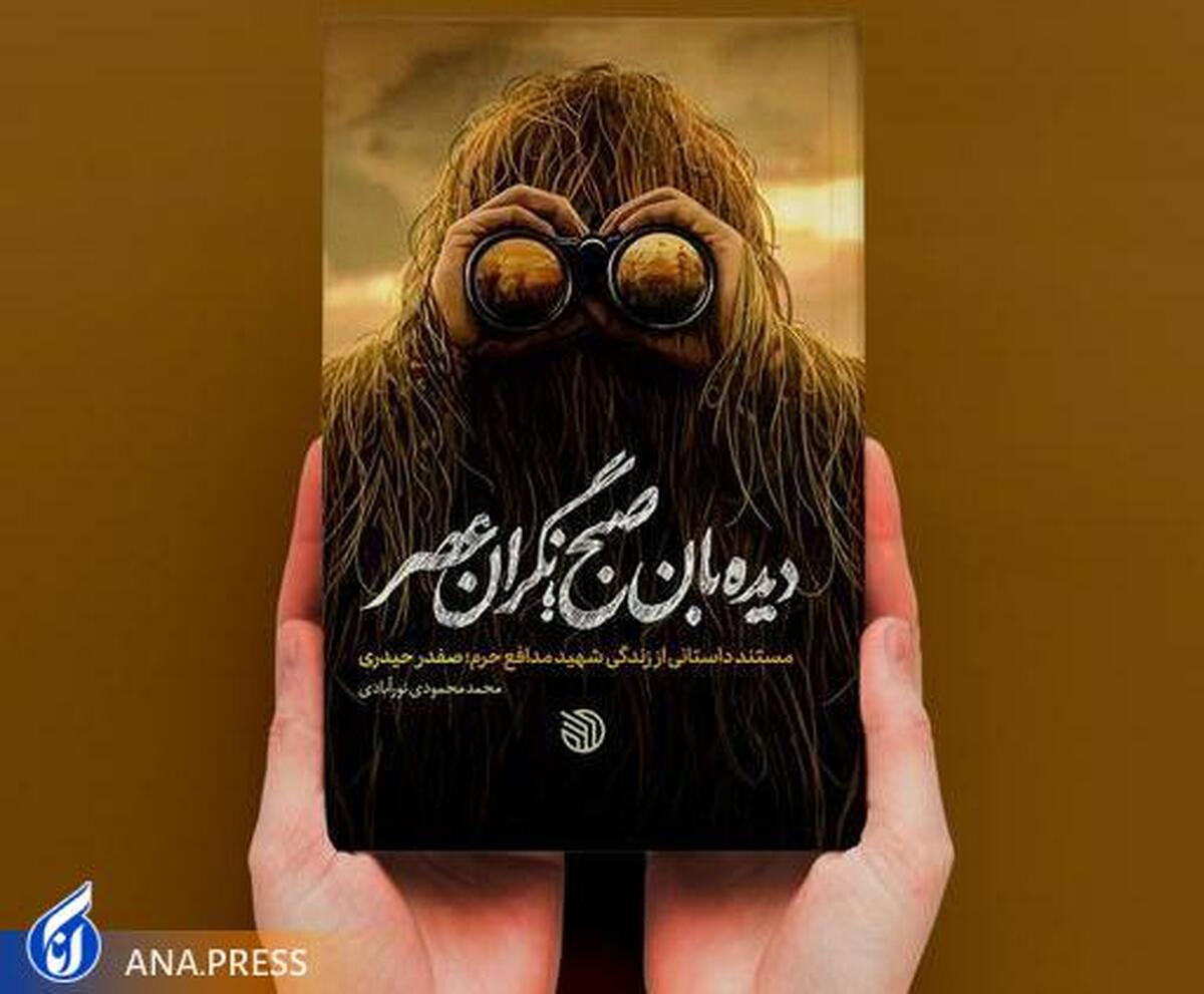 «دیدهبان صبح، نگران عصر»؛ روایتی از زیست و زمانه مدافعان حرم
