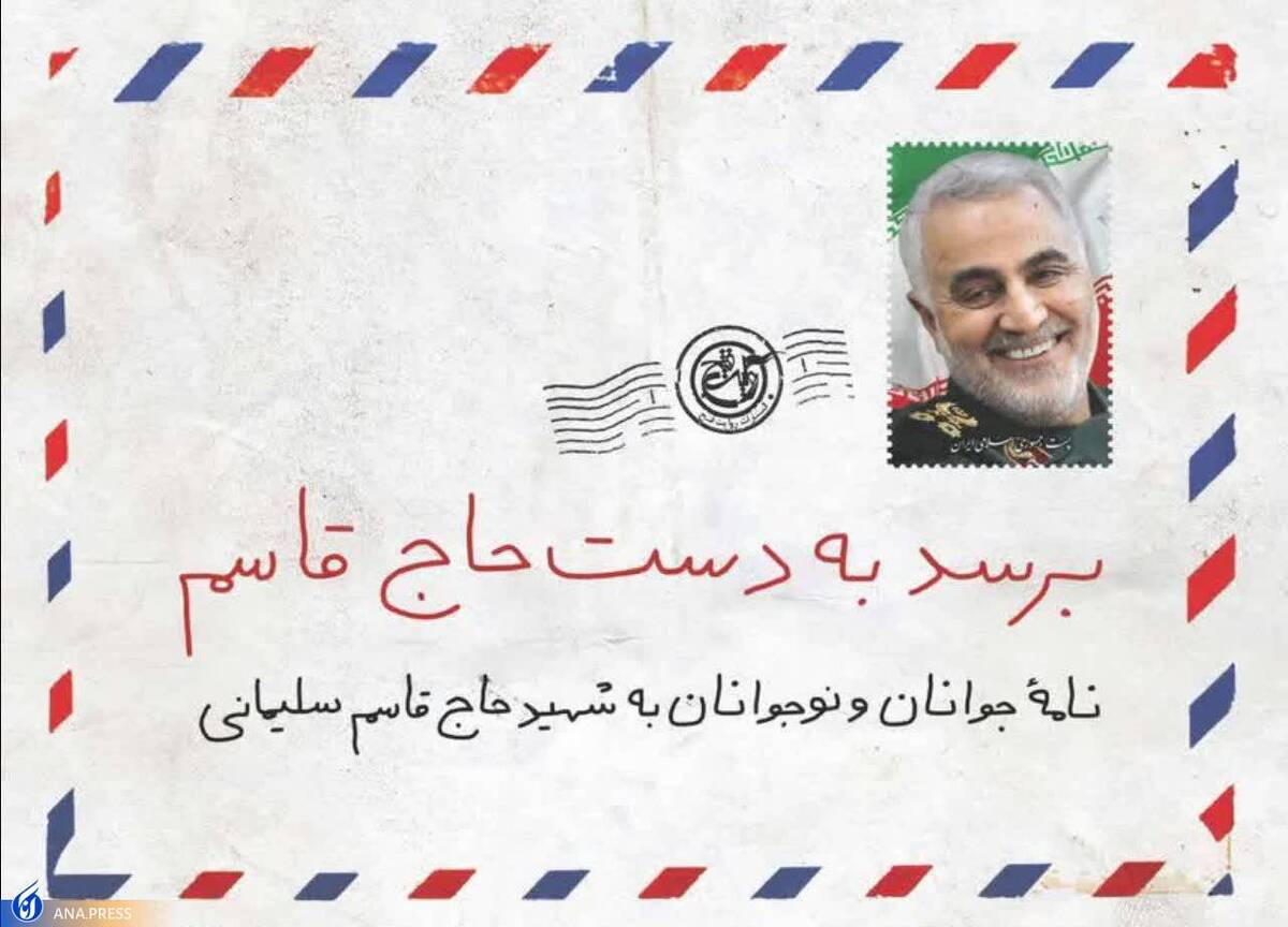 «برسد به دست حاج قاسم» منتشر شد