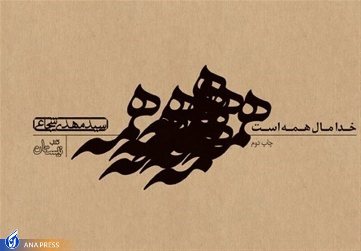 مناجاتهای مینیمال سید مهدی شجاعی به بازار آمد
