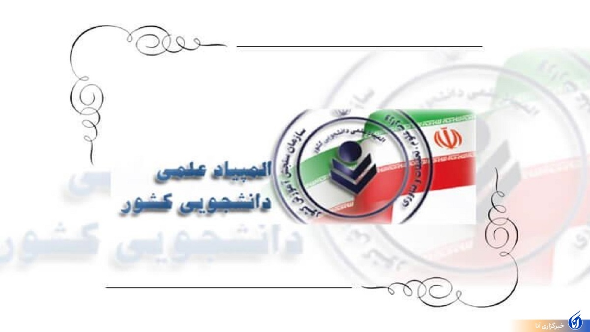 نتایج نهایی بیست و هفتمین المپیاد علمی دانشجویی کشور اعلام شد