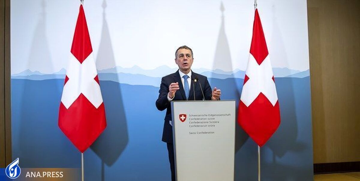 سوئیس ایران را تحریم کرد