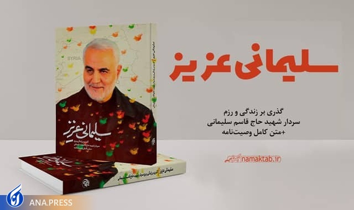 ترجمه انگلیسی و عربی «سلیمانی عزیز» بزودی منتشر میشود