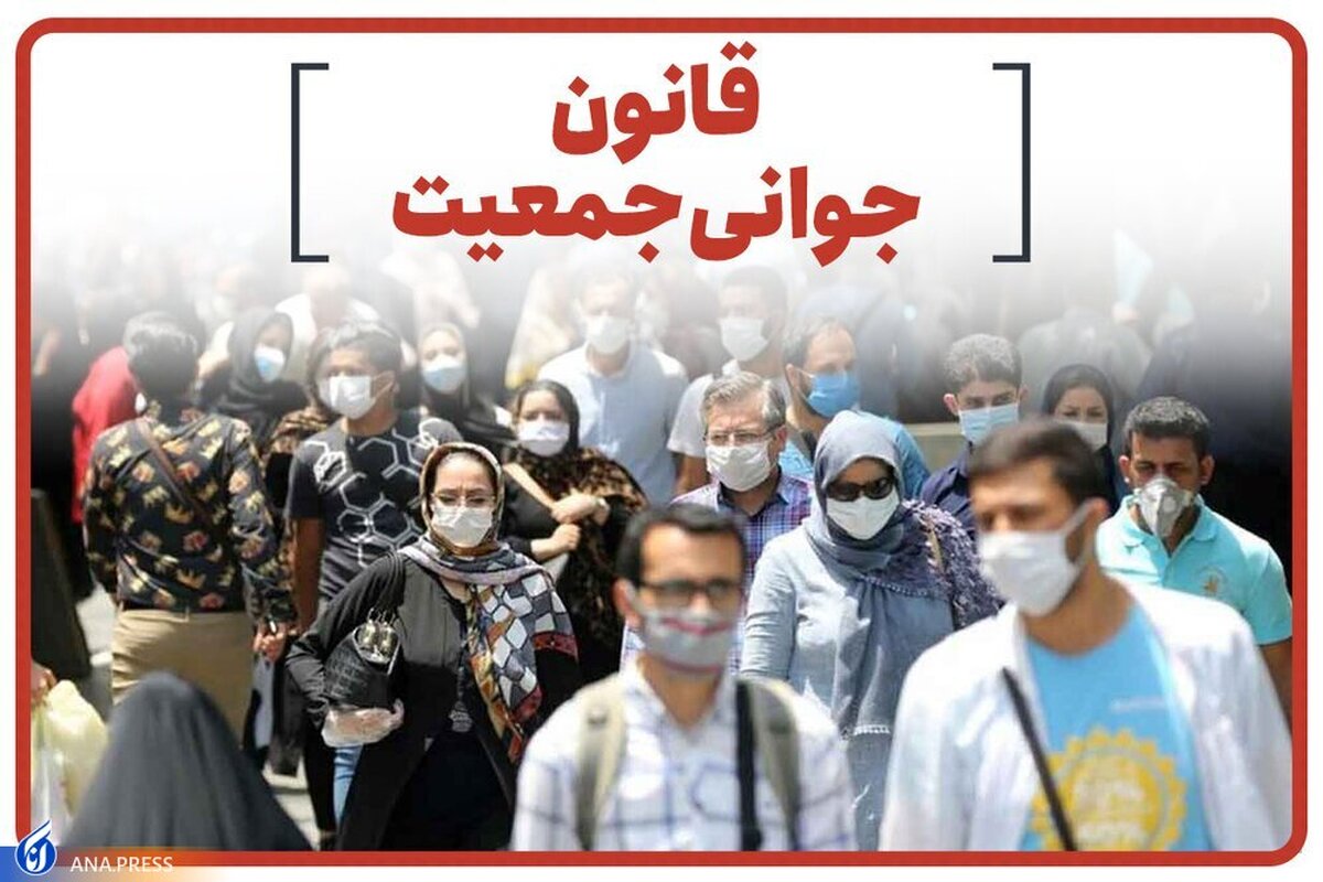 لزوم پیشبرد اقدامات نظارتی در قبال اجرای قانون حمایت از خانواده و جوانی جمعیت