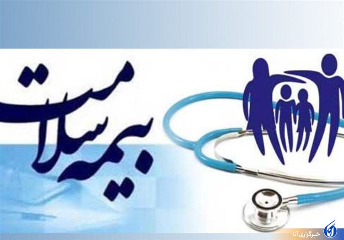 سامانه‌های بیمه سلامت همچنان برای پذیرش افراد فاقد بیمه، باز است