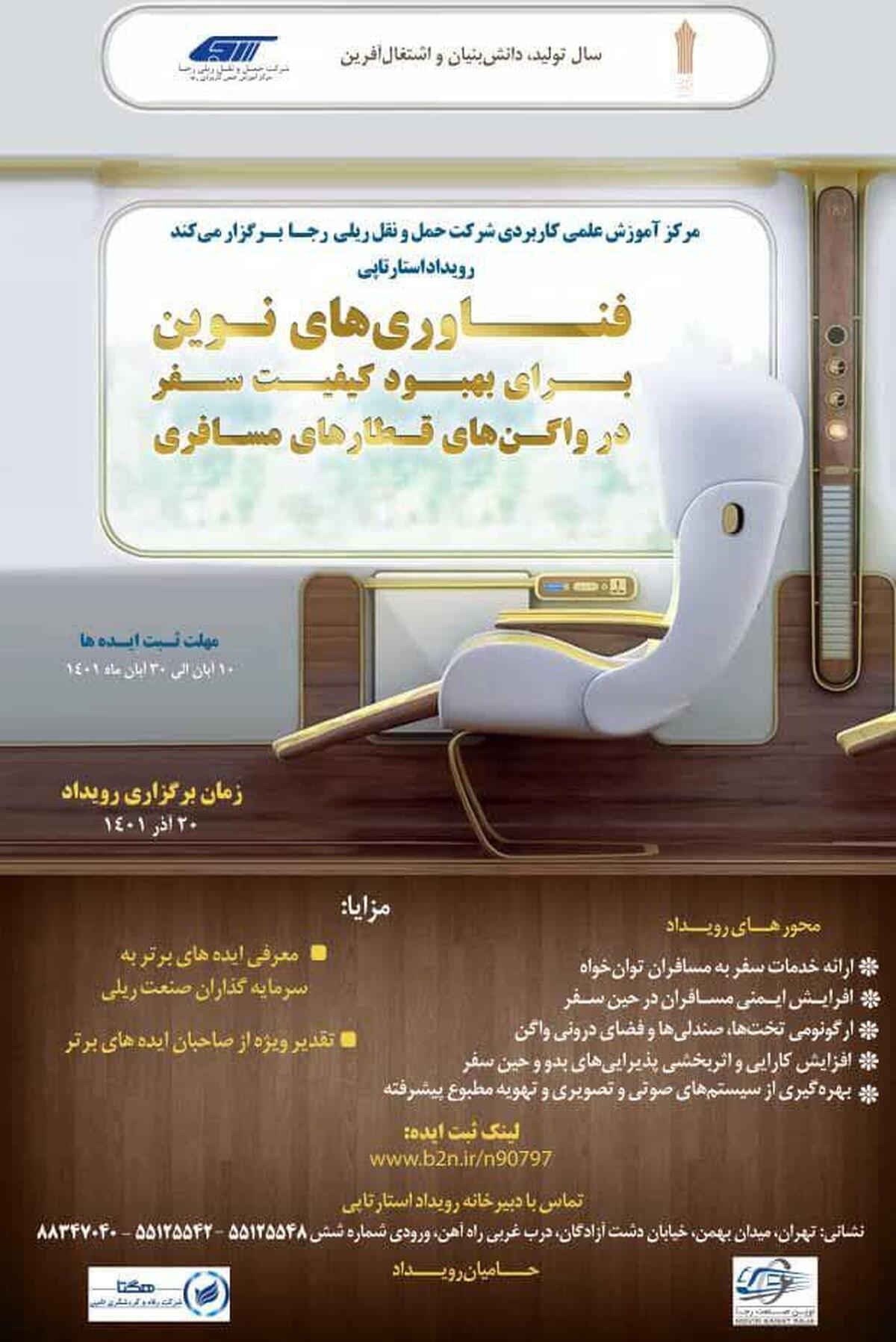 رویداد استارتاپی ملی فناوریهای نوین برای بهبود کیفیت سفر در واگنهای قطارهای مسافری