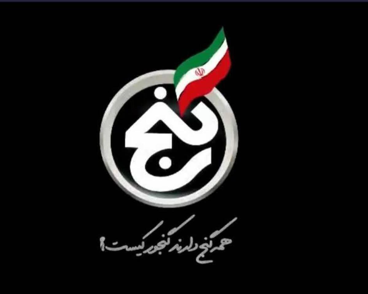 بازخوانی مفهوم استکبارستیزی در مجموعه گنج