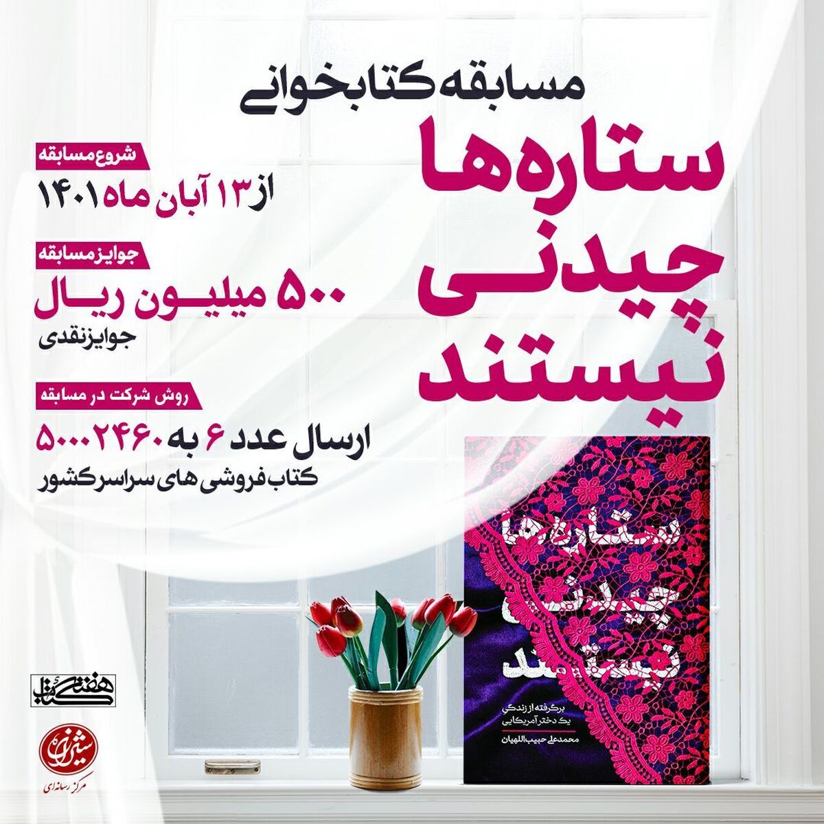 پویش کتابخوانی «ستارهها چیدنی نیستند» برگزار می شود