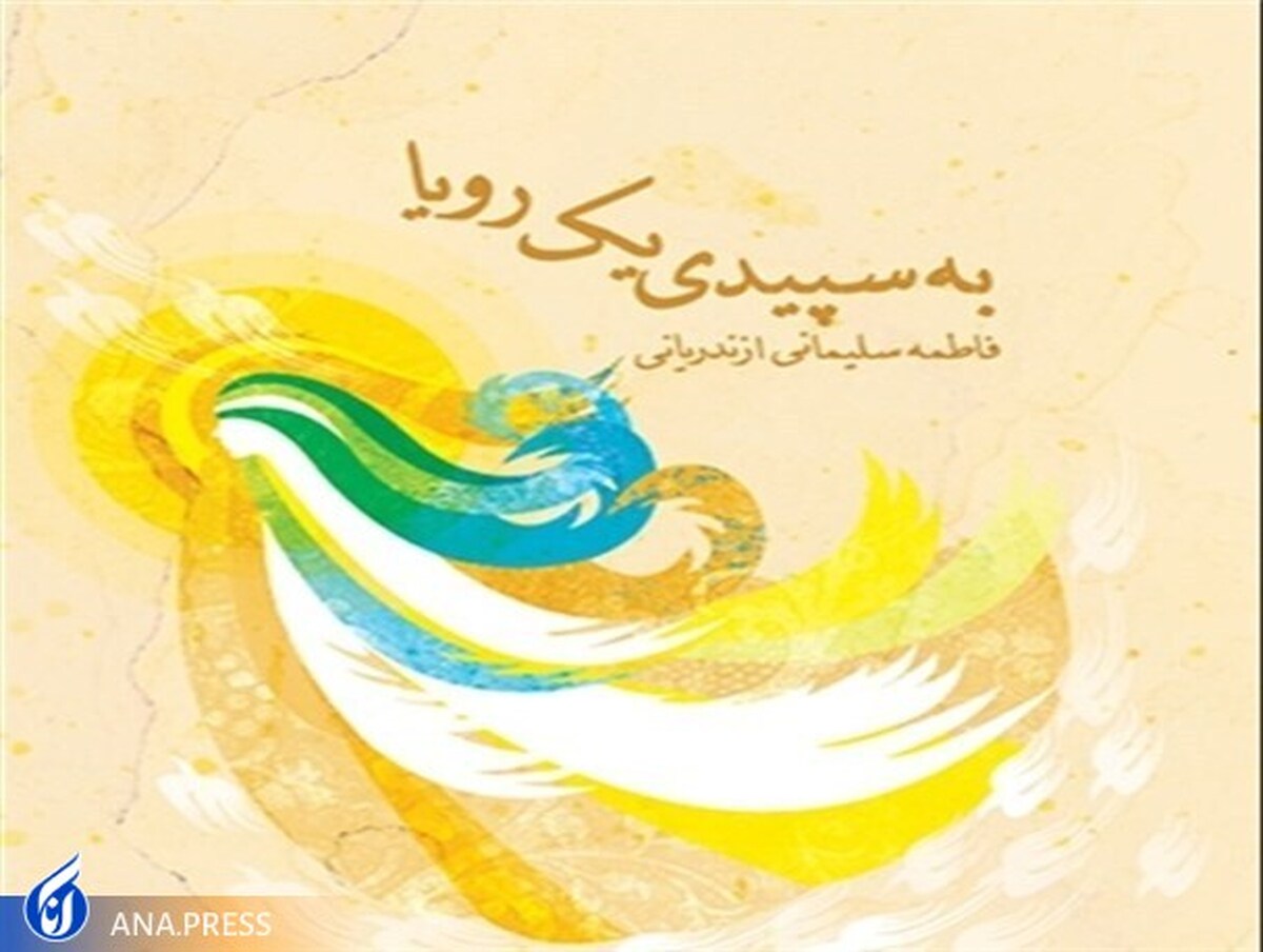 روایت یکی از کنیزان حضرت معصومه(س) در کتاب «به سپیدی یک رویا»