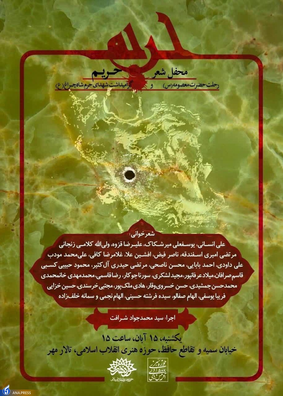 گردهمایی شاعران برای شهدای حادثه تروریستی حرم شاهچراغ