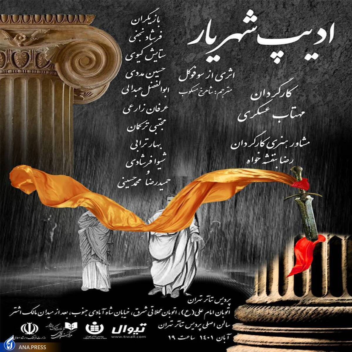 نمایش «ادیب شهریار» در پردیس تئاتر تهران اجرا میشود