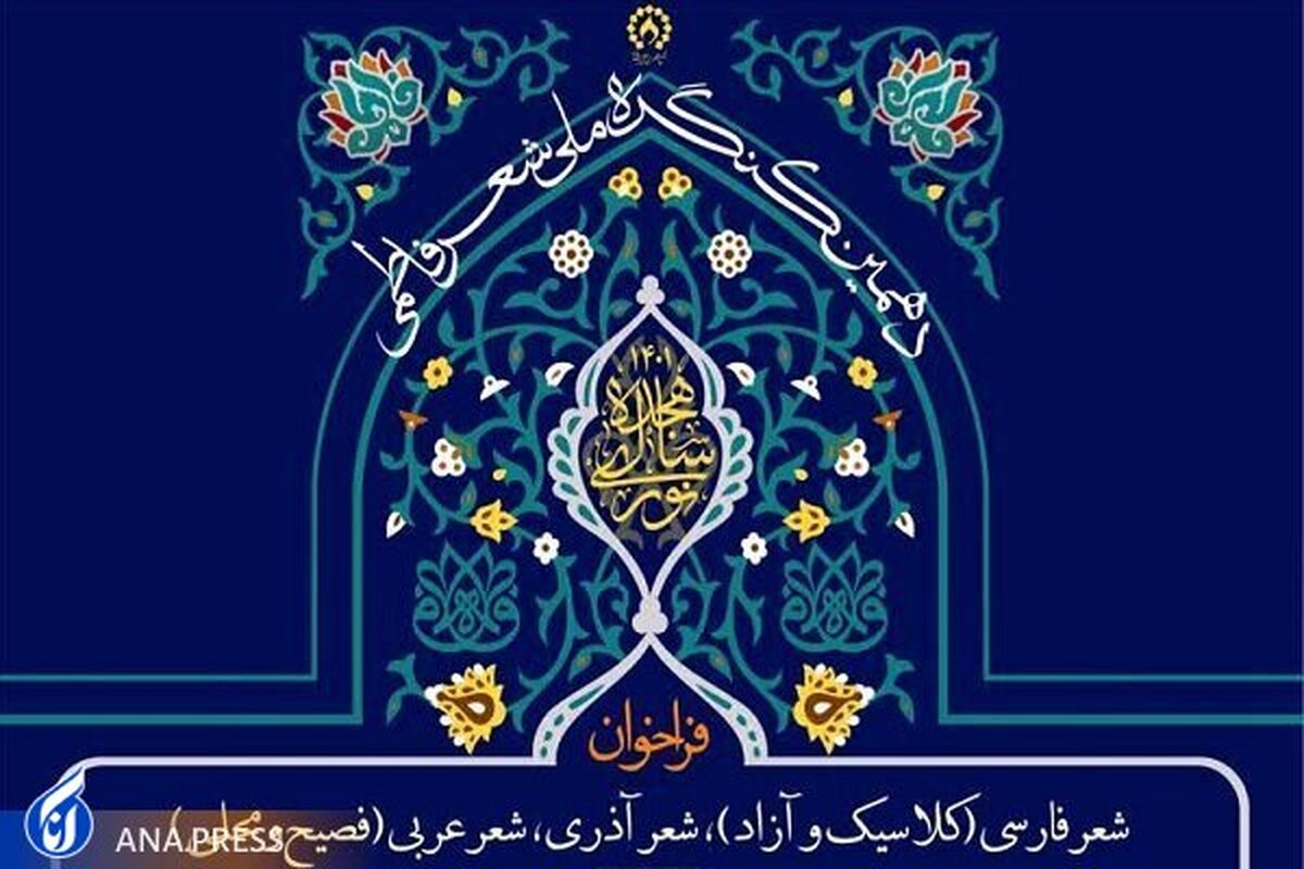 دهمین کنگره سراسری شعر فاطمی فراخوان داد