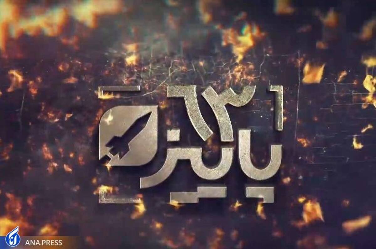 روایت «پاییز ۶۳» از شهید تهرانیمقدم و توان موشکی ایران