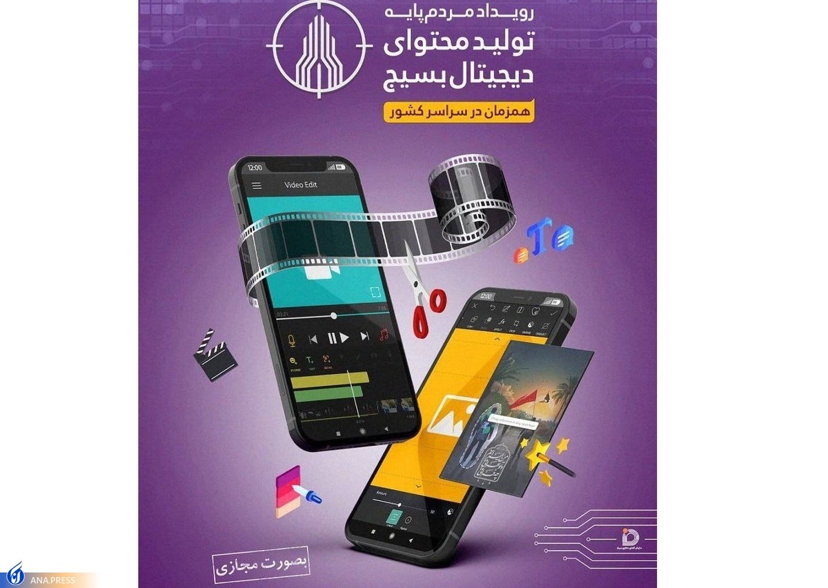برگزاری رویداد مردمپایه تولید محتوای دیجیتال بر پایه تلفن همراه