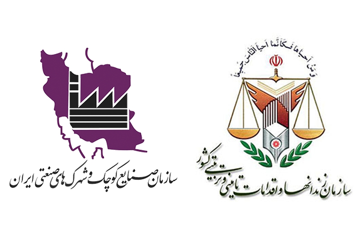 انعقاد تفاهمنامه همکاری میان سازمان صنایع کوچک و شهرکهای صنعتی و سازمان زندانها