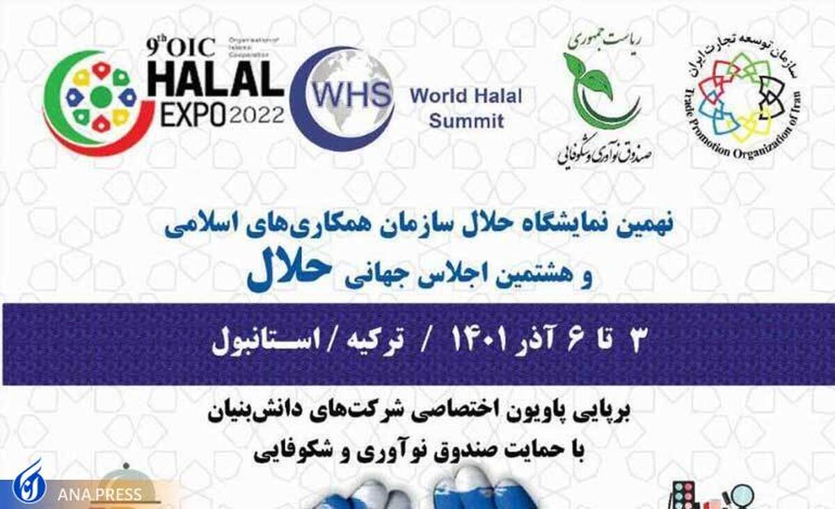 حضور پاویون شرکتهای دانشبنیان در نهمین نمایشگاه حلال