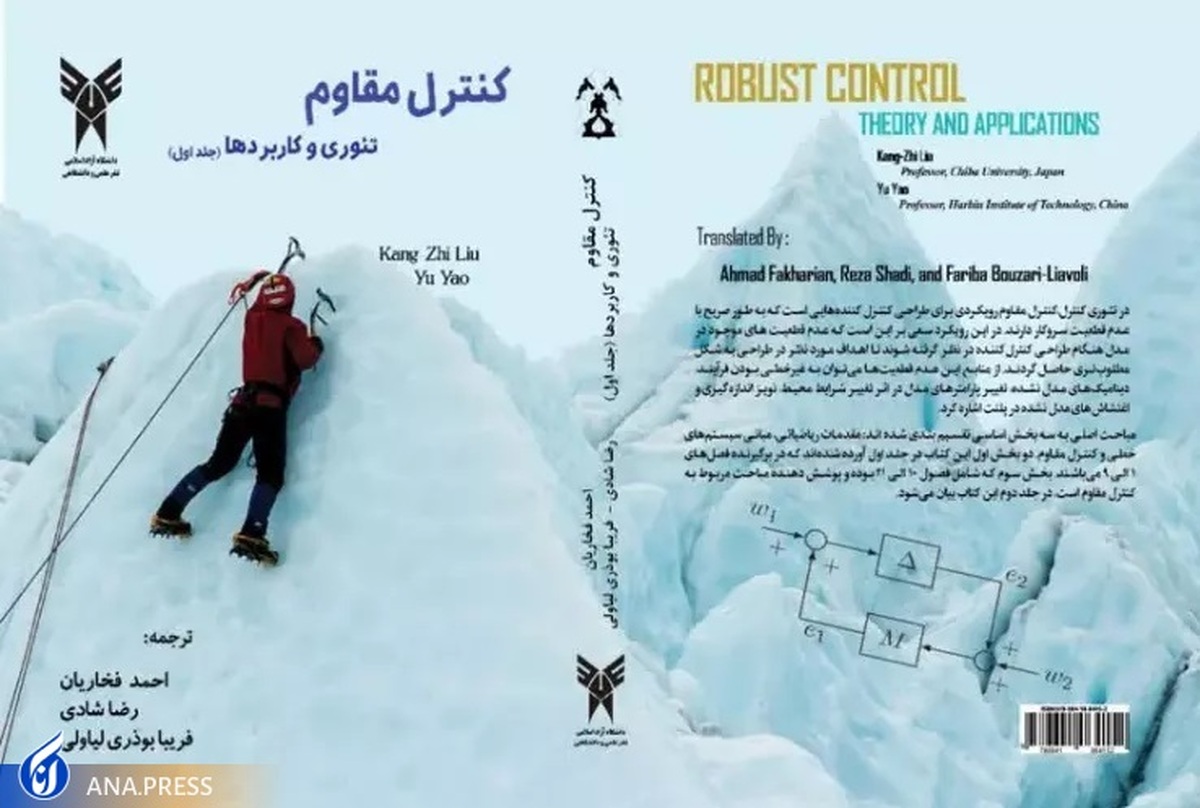 کتاب «کنترل مقاوم تئوری و کاربردها» به بازار نشر رسید