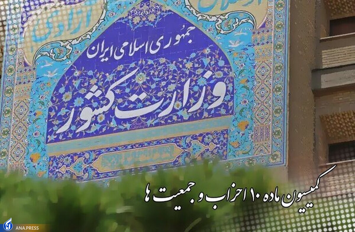 آخرین مصوبات و تصمیمات کمیسیون ماده ۱۰ احزاب