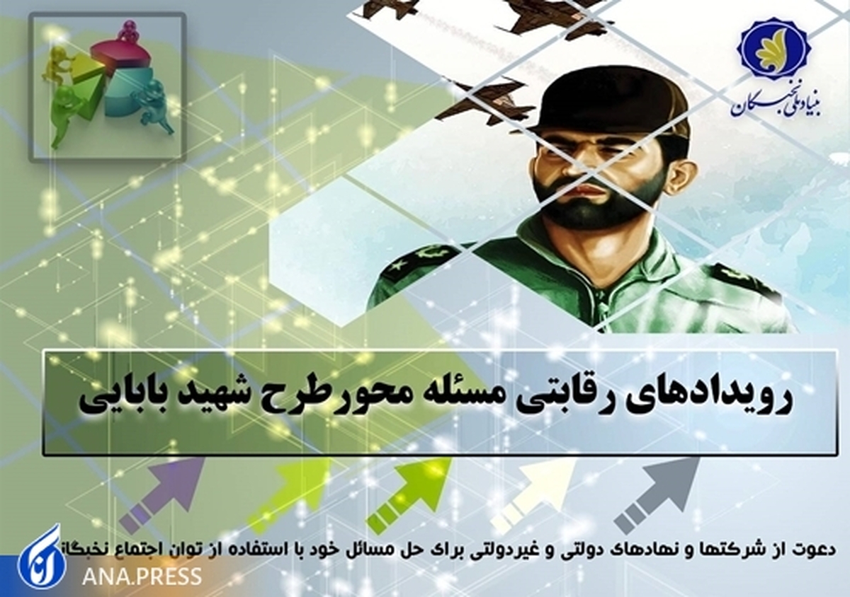 بهرهمندی از توان نخبگان برای حل مسائل کشور در طرح شهید بابایی