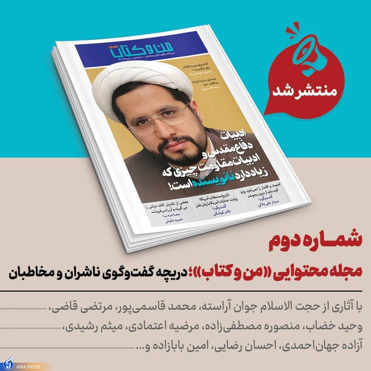 دومین شماره مجله فرهنگی «من و کتاب» خواندنی شد