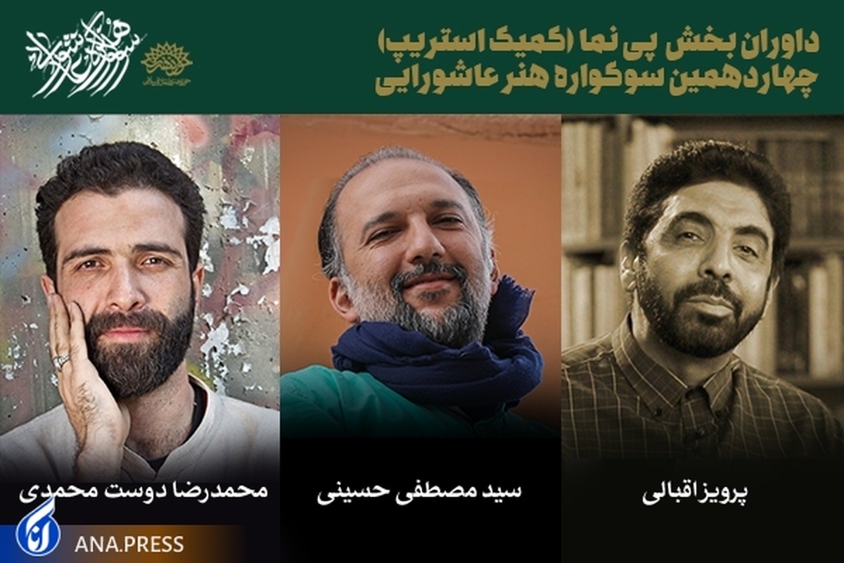 داوران بخش کمیک استریپ سوگواره هنر عاشورایی معرفی شدند