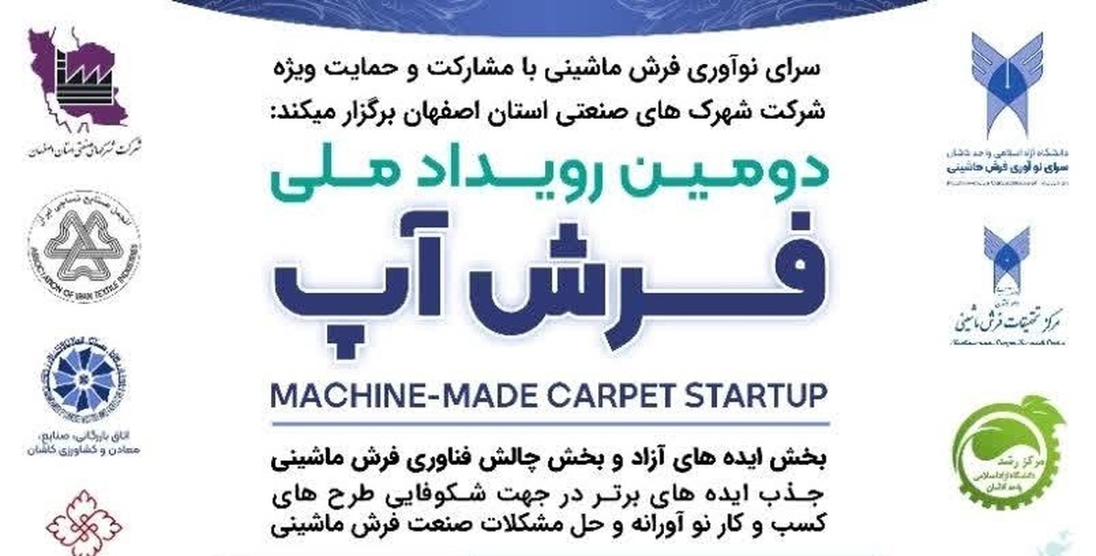 رویداد ملی «فرشآپ» در ایستگاه دوم/ ایدههای فناورانه فرش ماشینی ارزیابی میشوند