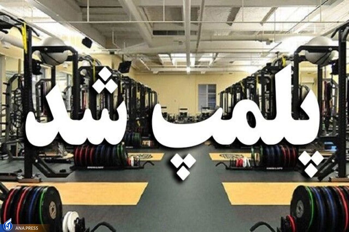 در آستانه شروع مسابقات؛ سالن فدراسیون وزنهبرداری پلمپ شد