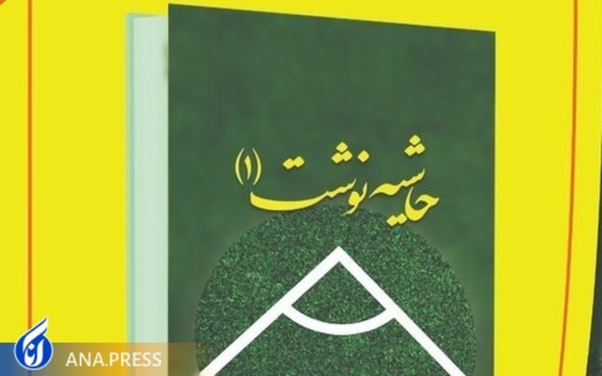 نخستین کتاب حاشیهنویسی ورزشی ایران منتشر شد