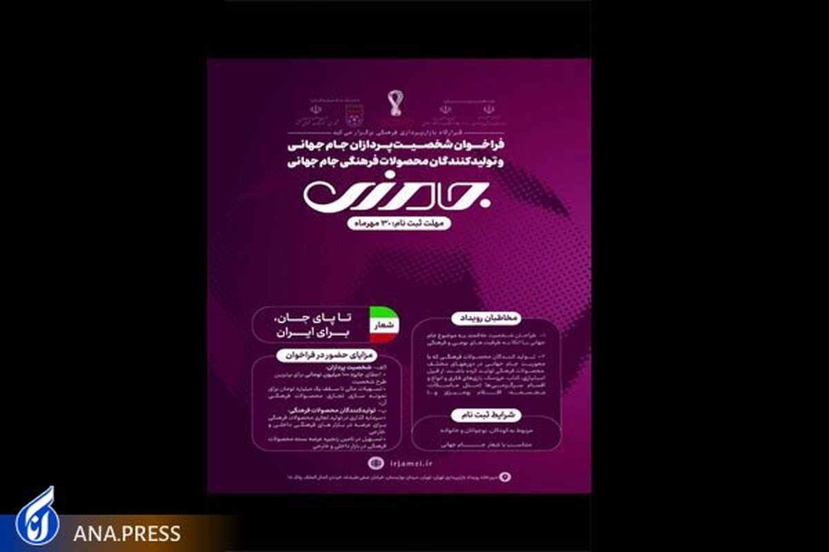 شورای فرهنگ عمومی با رویداد جامزی به استقبال جام جهانی میرود