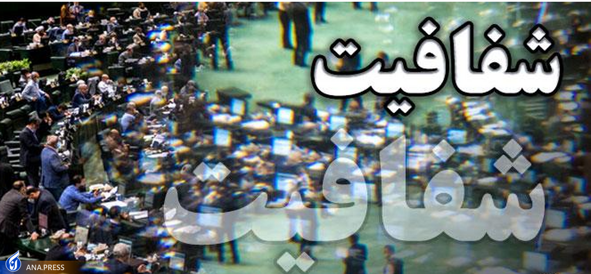 طرح شفافیت قوای سهگانه و دستگاههای اجرایی اصلاح شد