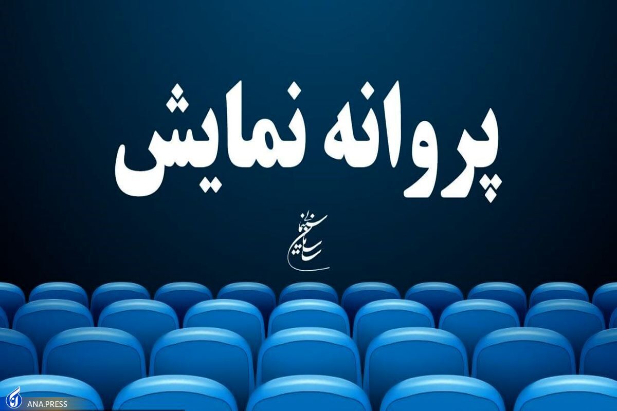 5 فیلم مجوز ساخت گرفتند