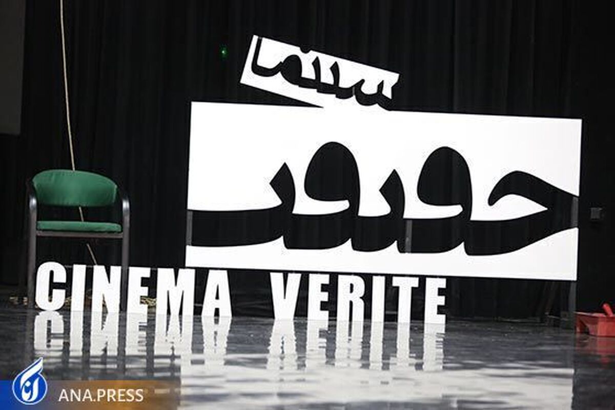 آغاز ثبت نام هنرمندان و اهالی رسانه در «سینماحقیقت» از ۲۱ آبان