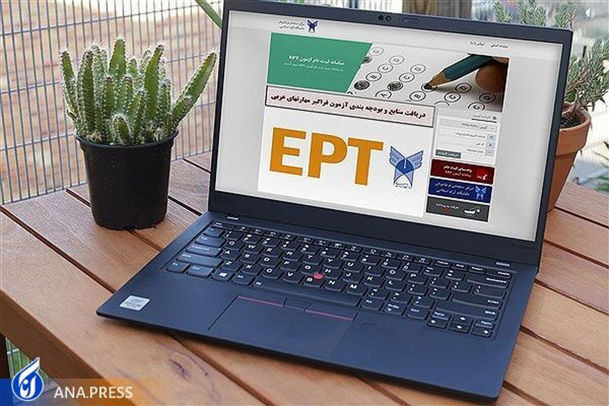 نتایج آزمون EPT آبا‌ن‌ماه اعلام شد