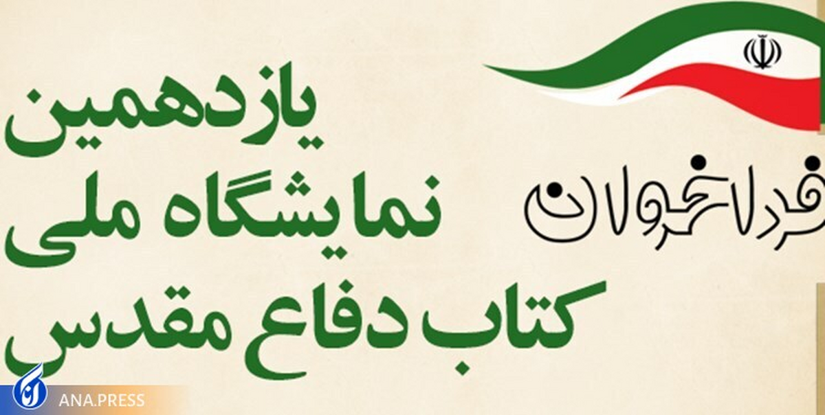 فراخوان یازدهمین نمایشگاه ملی کتاب دفاع مقدس منتشر شد