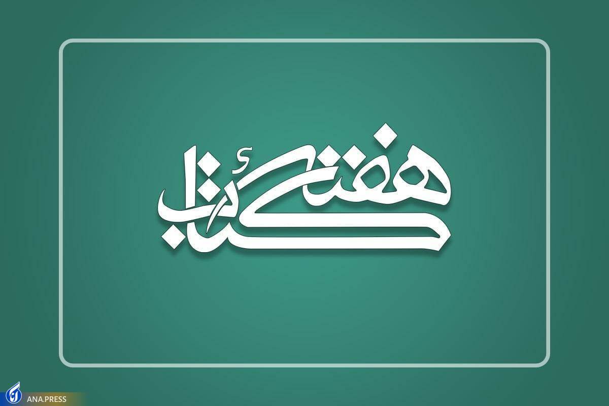 «ما همانیم که می‌خوانیم» شعار هفته کتاب شد