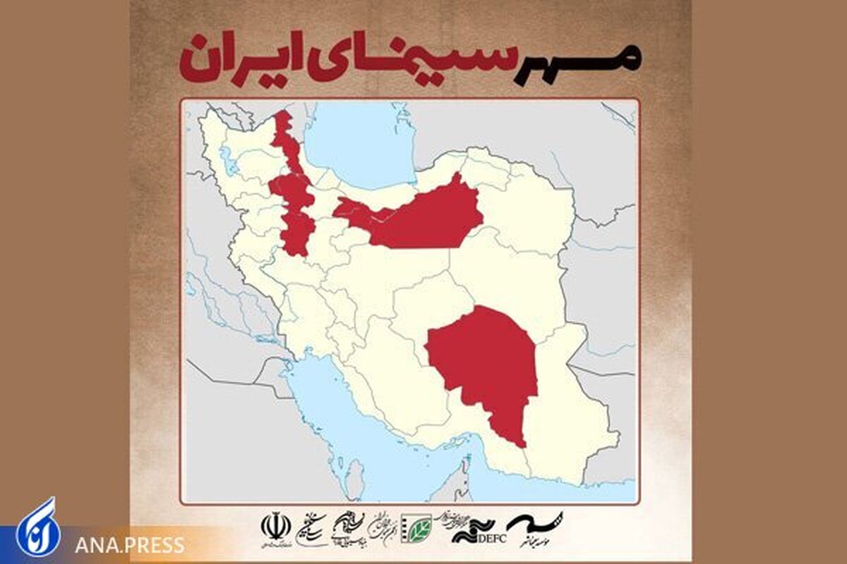 ۷ استان میزبان رویداد مهر سینمای ایران میشوند
