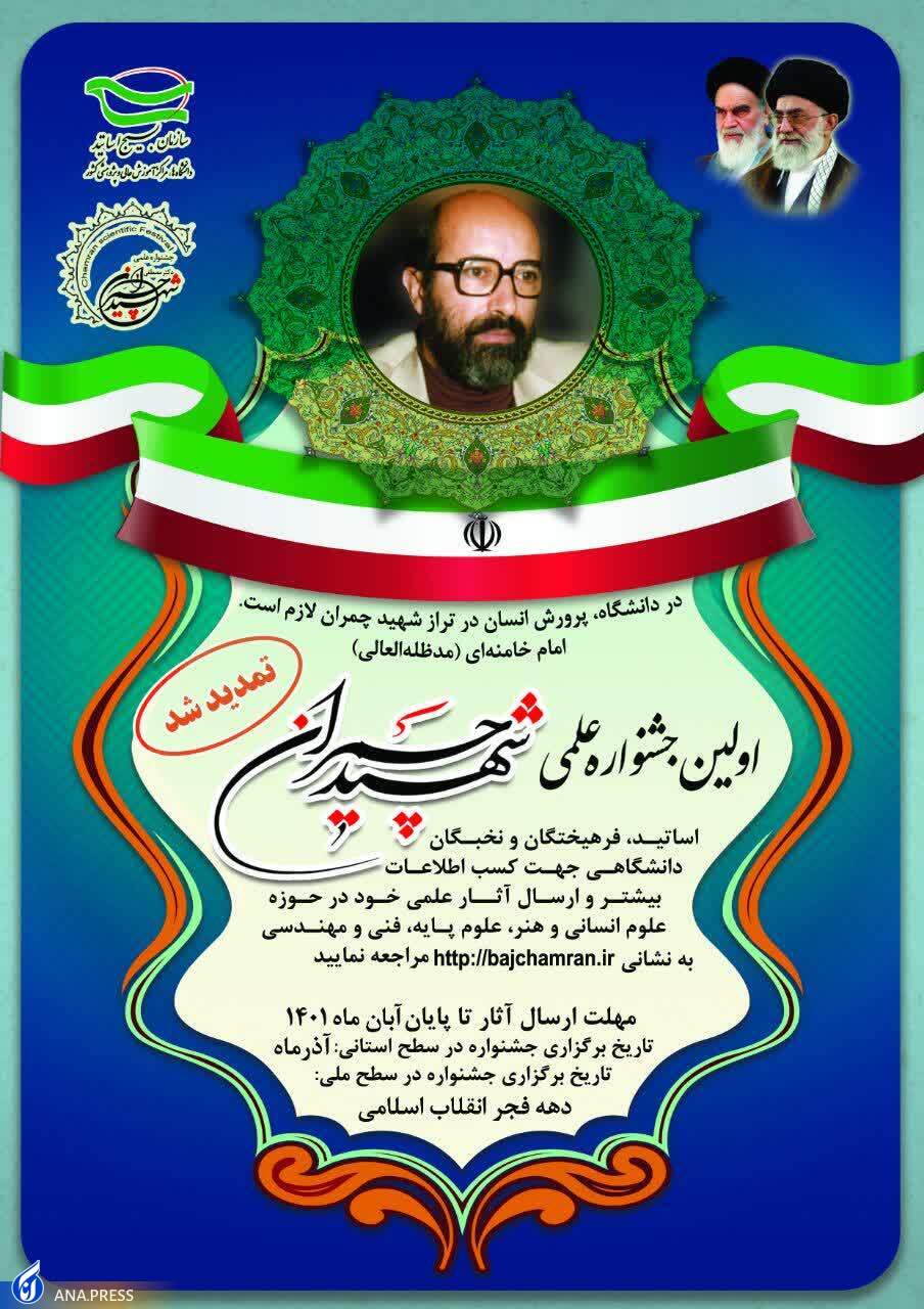 برگزاری نخستین جشنواره علمی شهید چمران در دو سطح استانی و ملی برگزاری نخستین جشنواره علمی شهید چمران در دو سطح استانی و ملی
