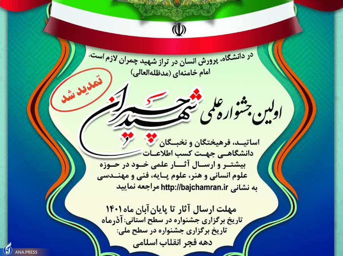 جزئیات نخستین جشنواره علمی شهید چمران/ آثار دانشگاهیان در ۱۲ موضوع دریافت میشود