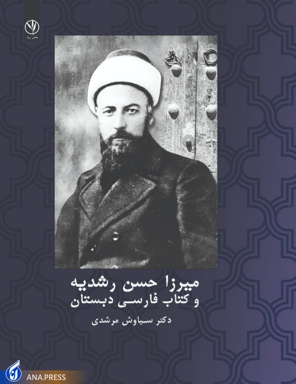 &laquo;میرزا حسن رشدیه و فارسی دبستان&raquo; منتشر شد
